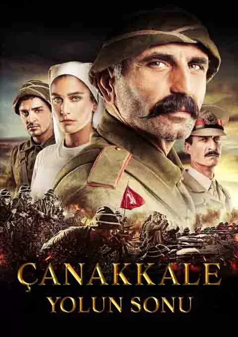 恰纳卡莱在尽头